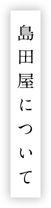 島田屋について