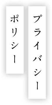 プライバシーポリシー