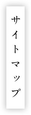 サイトマップ